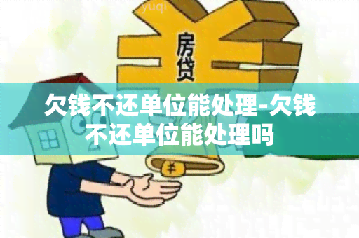 欠钱不还单位能处理-欠钱不还单位能处理吗