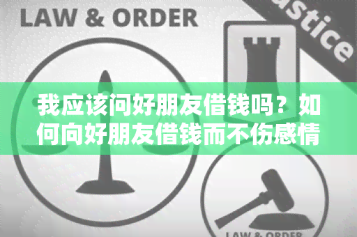 我应该问好朋友借钱吗？如何向好朋友借钱而不伤感情？