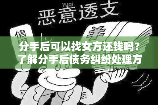 分手后可以找女方还钱吗？了解分手后债务纠纷处理方式