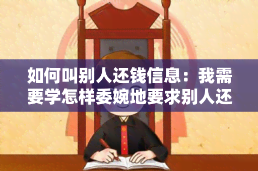 如何叫别人还钱信息：我需要学怎样委婉地要求别人还我钱款