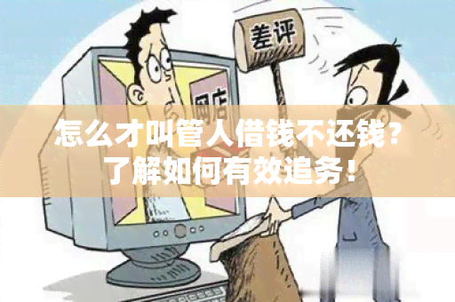 怎么才叫管人借钱不还钱？了解如何有效追务！