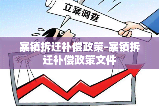 寨镇拆迁补偿政策-寨镇拆迁补偿政策文件