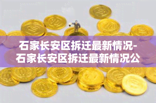 石家长安区拆迁最新情况-石家长安区拆迁最新情况公示