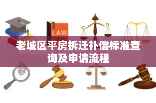 老城区平房拆迁补偿标准查询及申请流程