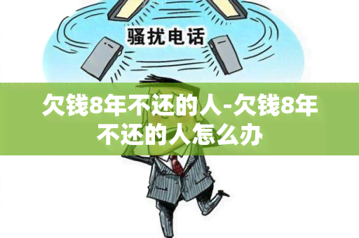 欠钱8年不还的人-欠钱8年不还的人怎么办