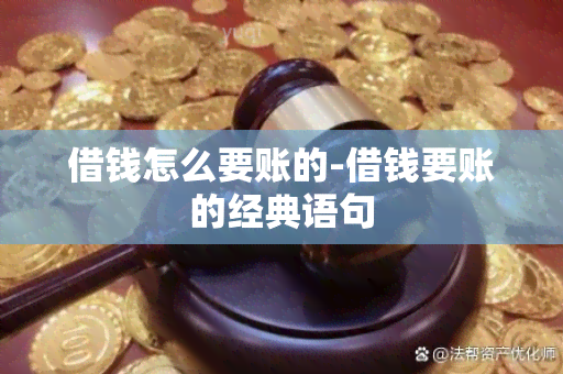 借钱怎么要账的-借钱要账的经典语句