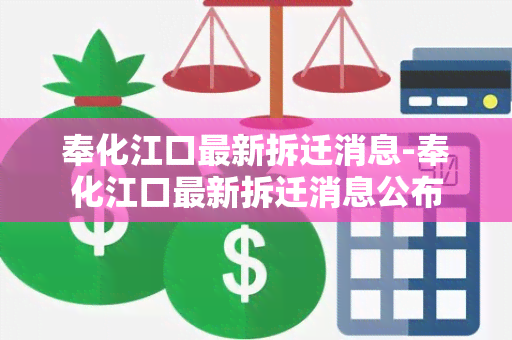 奉化江口最新拆迁消息-奉化江口最新拆迁消息公布