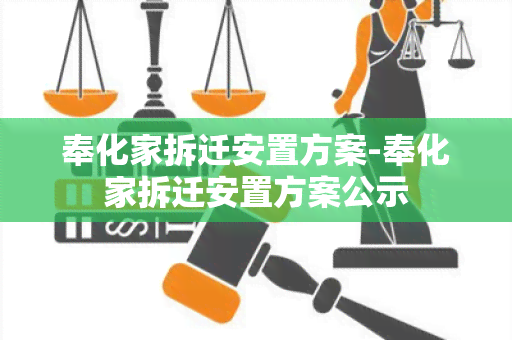 奉化家拆迁安置方案-奉化家拆迁安置方案公示