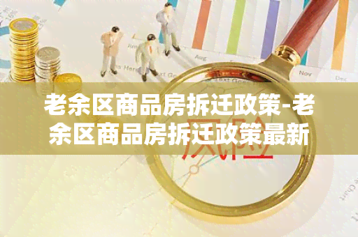 老余区商品房拆迁政策-老余区商品房拆迁政策最新