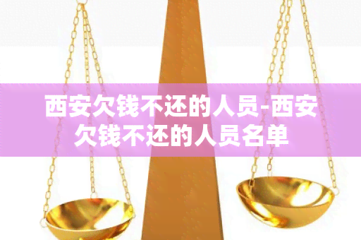 西安欠钱不还的人员-西安欠钱不还的人员名单