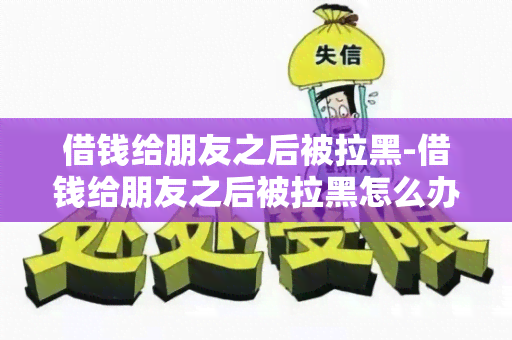 借钱给朋友之后被拉黑-借钱给朋友之后被拉黑怎么办