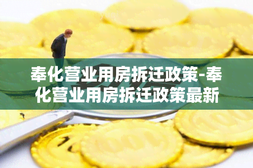 奉化营业用房拆迁政策-奉化营业用房拆迁政策最新