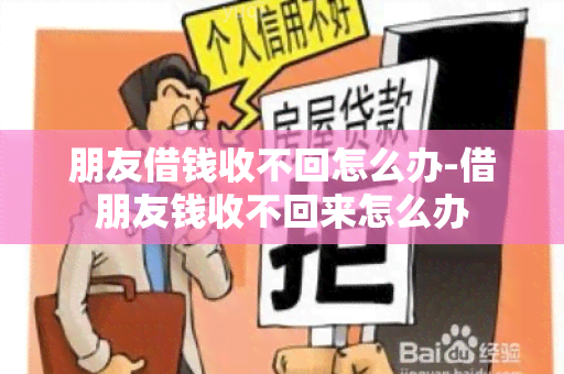 朋友借钱收不回怎么办-借朋友钱收不回来怎么办