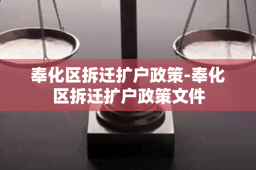 奉化区拆迁扩户政策-奉化区拆迁扩户政策文件