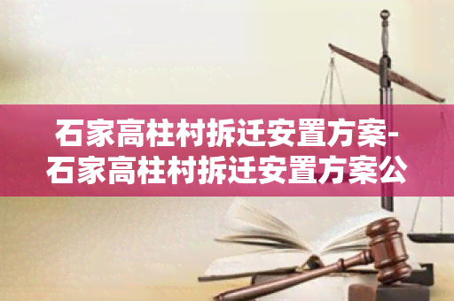 石家高柱村拆迁安置方案-石家高柱村拆迁安置方案公示