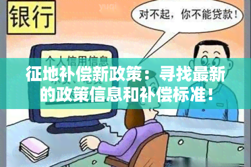 征地补偿新政策：寻找最新的政策信息和补偿标准！