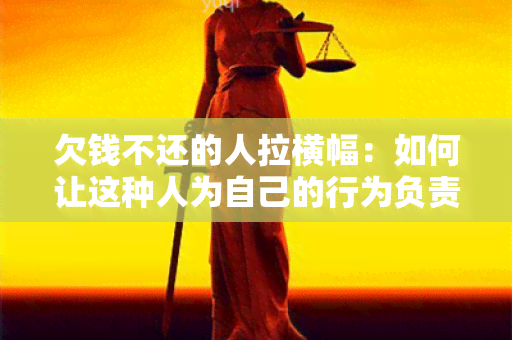 欠钱不还的人拉横幅：如何让这种人为自己的行为负责？