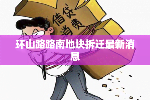 环山路路南地块拆迁最新消息