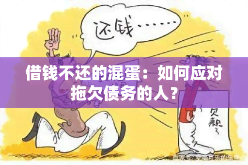 借钱不还的 *** ：如何应对拖欠债务的人？