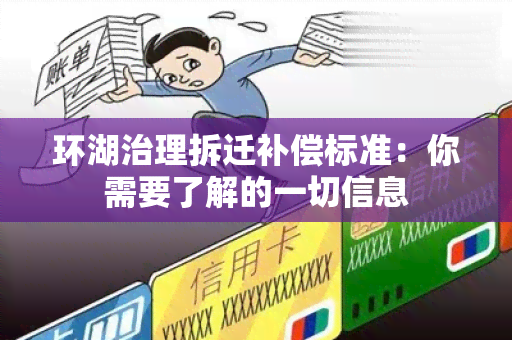 环湖治理拆迁补偿标准：你需要了解的一切信息