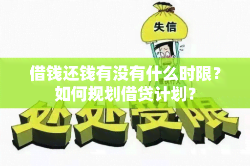 借钱还钱有没有什么时限？如何规划借贷计划？