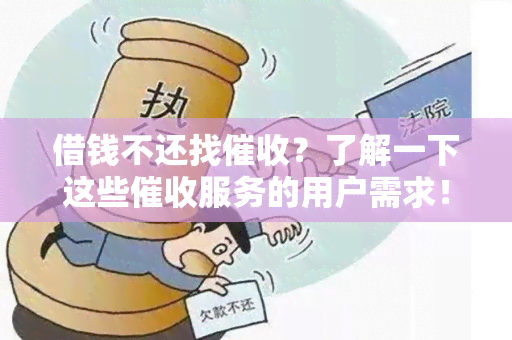 借钱不还找？了解一下这些服务的用户需求！