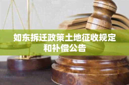 如东拆迁政策土地征收规定和补偿公告