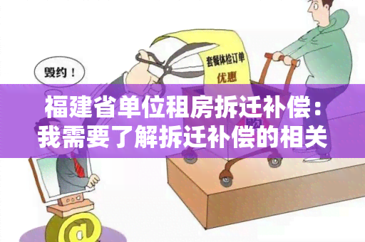 福建省单位租房拆迁补偿：我需要了解拆迁补偿的相关政策和程序