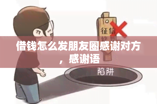 借钱怎么发朋友圈感谢对方，感谢语