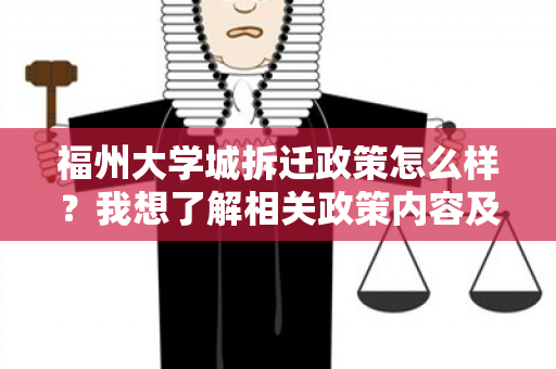 福州大学城拆迁政策怎么样？我想了解相关政策内容及影响。