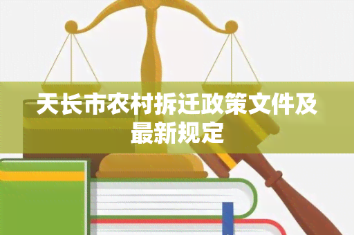 天长市农村拆迁政策文件及最新规定