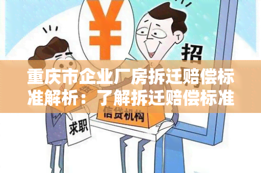 重庆市企业厂房拆迁赔偿标准解析：了解拆迁赔偿标准的关键知识