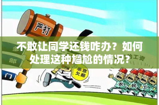 不敢让同学还钱咋办？如何处理这种尴尬的情况？