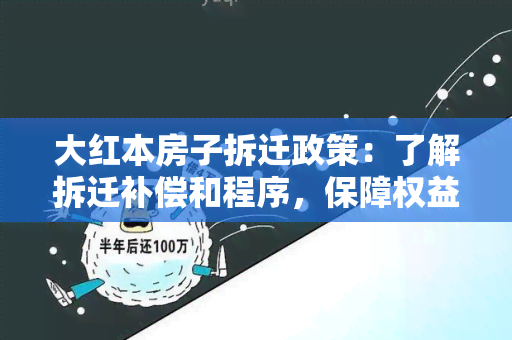 大红本房子拆迁政策：了解拆迁补偿和程序，保障权益