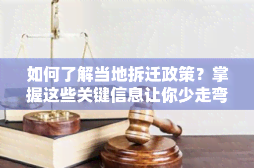 如何了解当地拆迁政策？掌握这些关键信息让你少走弯路！