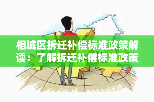 相城区拆迁补偿标准政策解读：了解拆迁补偿标准政策的最新规定