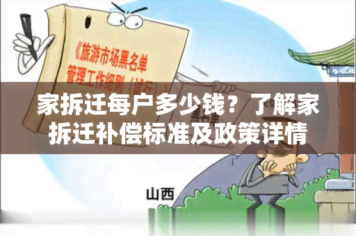 家拆迁每户多少钱？了解家拆迁补偿标准及政策详情