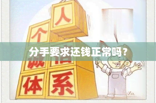 分手要求还钱正常吗？