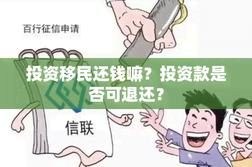 投资移民还钱嘛？投资款是否可退还？