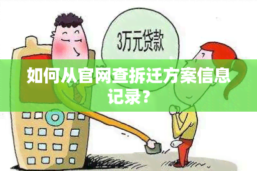 如何从官网查拆迁方案信息记录？