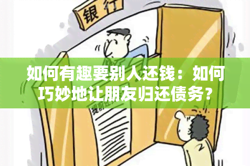 如何有趣要别人还钱：如何巧妙地让朋友归还债务？