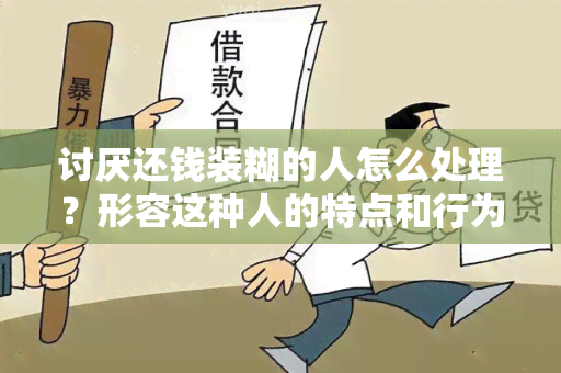 讨厌还钱装糊的人怎么处理？形容这种人的特点和行为