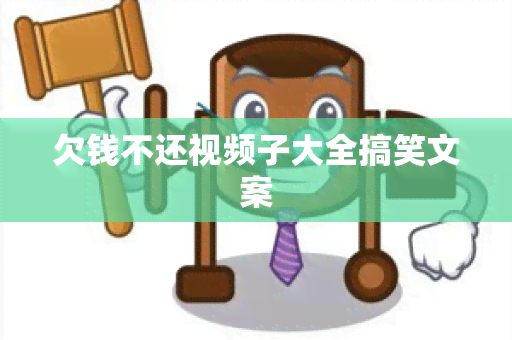 欠钱不还视频子大全搞笑文案