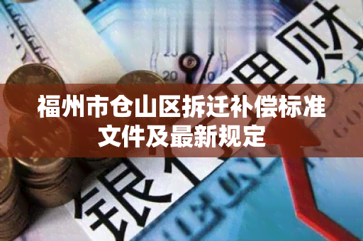 福州市仓山区拆迁补偿标准文件及最新规定