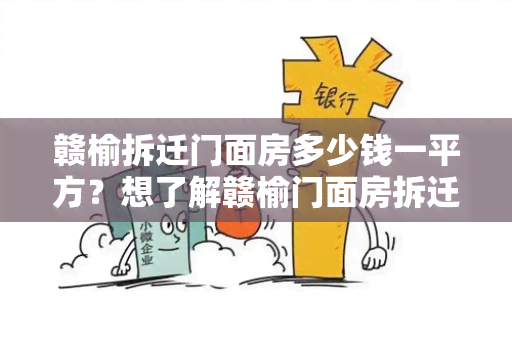 赣榆拆迁门面房多少钱一平方？想了解赣榆门面房拆迁价格及政策要求