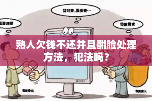 熟人欠钱不还并且翻脸处理方法，犯法吗？