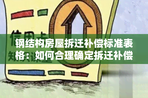 钢结构房屋拆迁补偿标准表格：如何合理确定拆迁补偿？