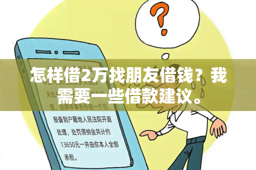 怎样借2万找朋友借钱？我需要一些借款建议。