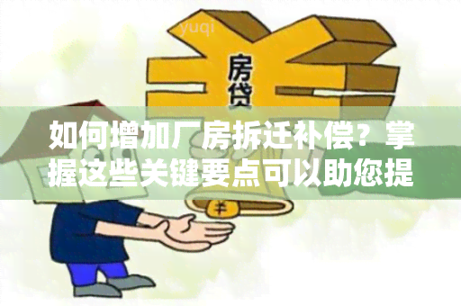 如何增加厂房拆迁补偿？掌握这些关键要点可以助您提高拆迁补偿金额