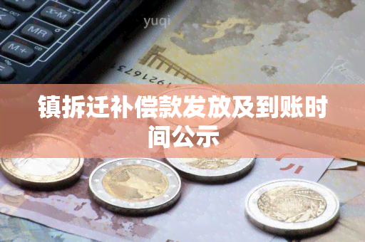 镇拆迁补偿款发放及到账时间公示